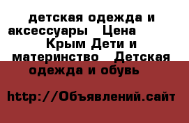 детская одежда и аксессуары › Цена ­ 250 - Крым Дети и материнство » Детская одежда и обувь   